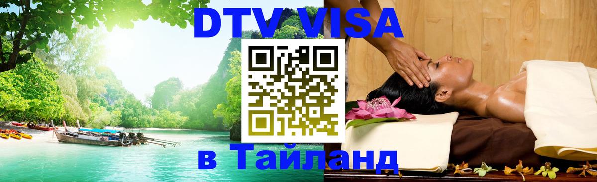 ДТВ VISA Тайланд для фрилансеров Исламабад 