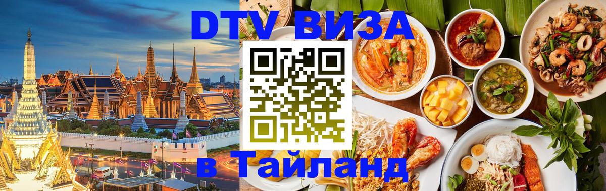 DTV Visa Thailand — прайс и условия, виза без дополнительных документов - Исламабад 