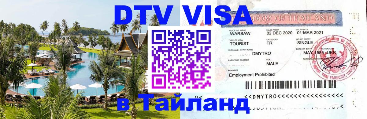 VISA в Тайланд для удалёнщиков 